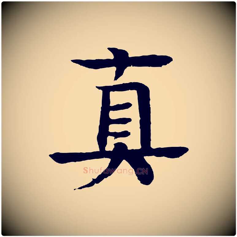 真毛笔行楷写法,摘自元代柳贯跋道服赞