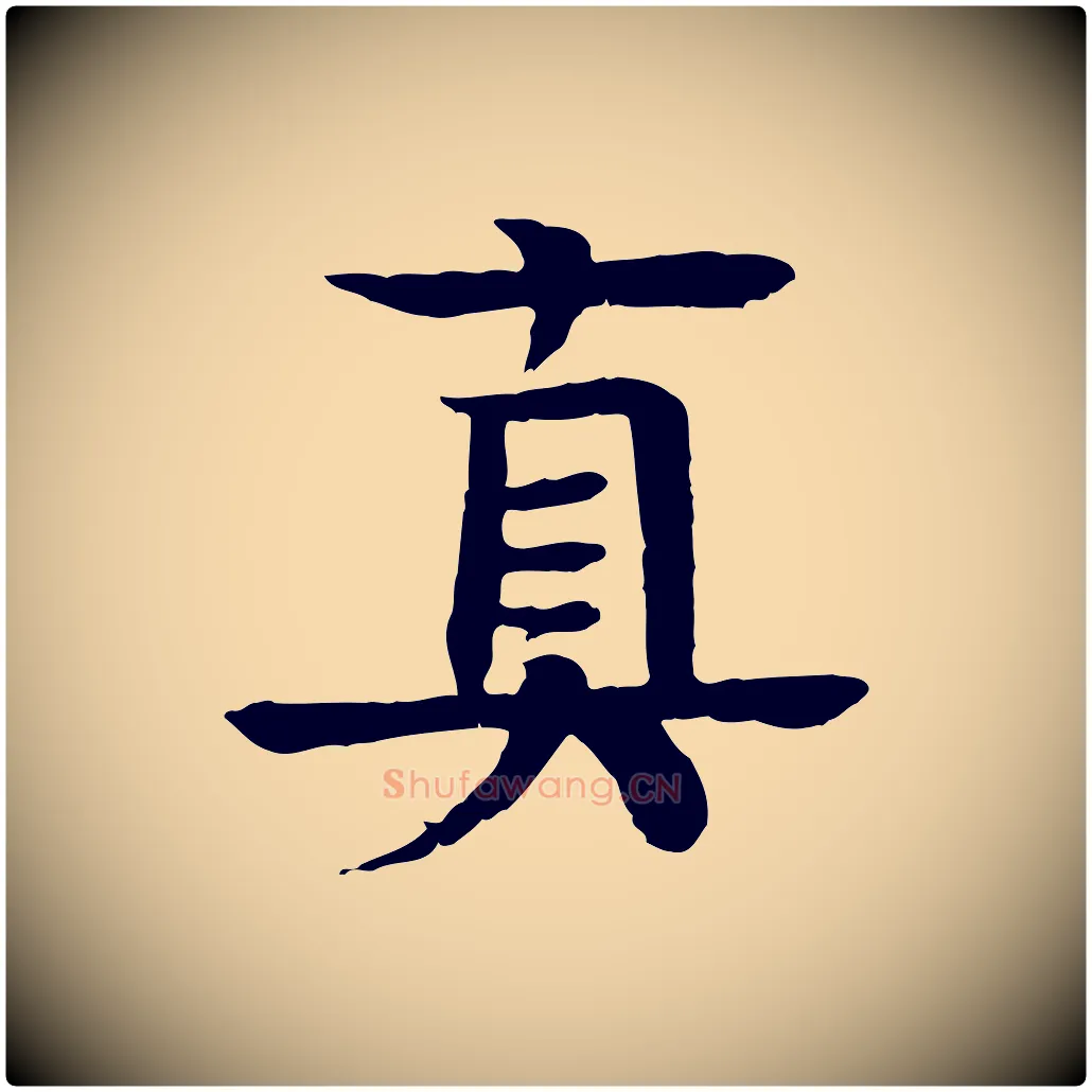 真毛笔行楷写法,摘自元代柳贯跋道服赞
