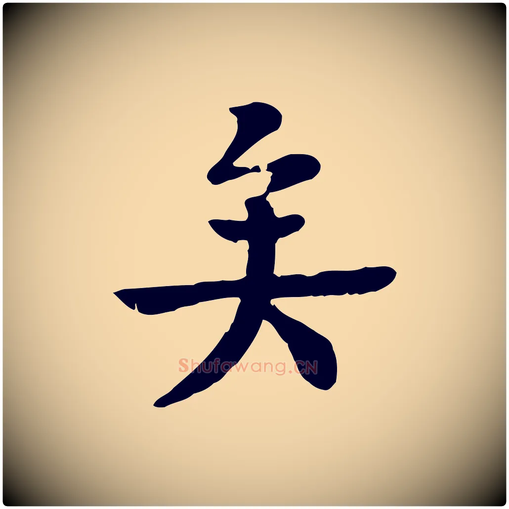 矣毛笔行楷写法,摘自元代柳贯跋道服赞