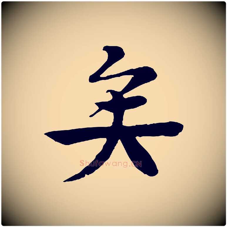 矣毛笔行楷写法,摘自元代柳贯跋道服赞
