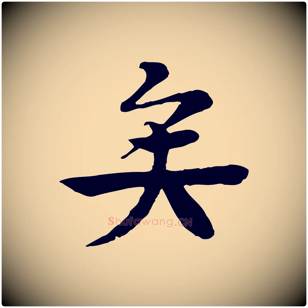 矣毛笔行楷写法,摘自元代柳贯跋道服赞