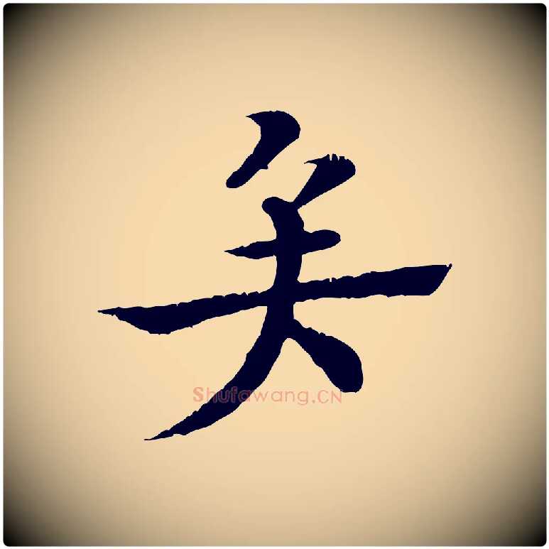 矣毛笔行楷写法,摘自元代柳贯跋道服赞
