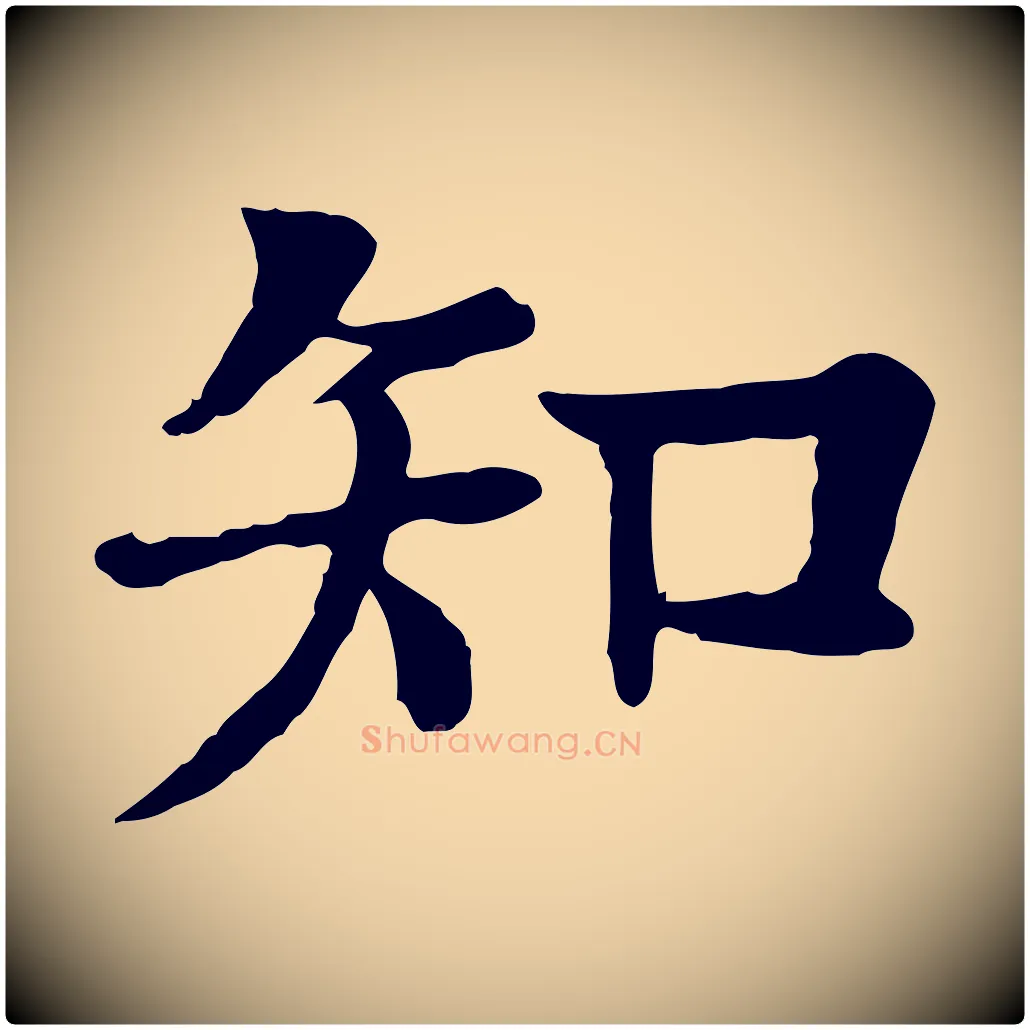 知毛笔行楷写法,摘自元代柳贯跋道服赞