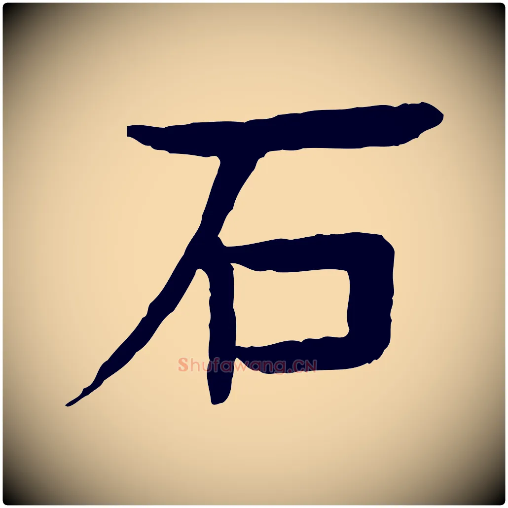 石毛笔行楷写法,摘自元代柳贯跋道服赞