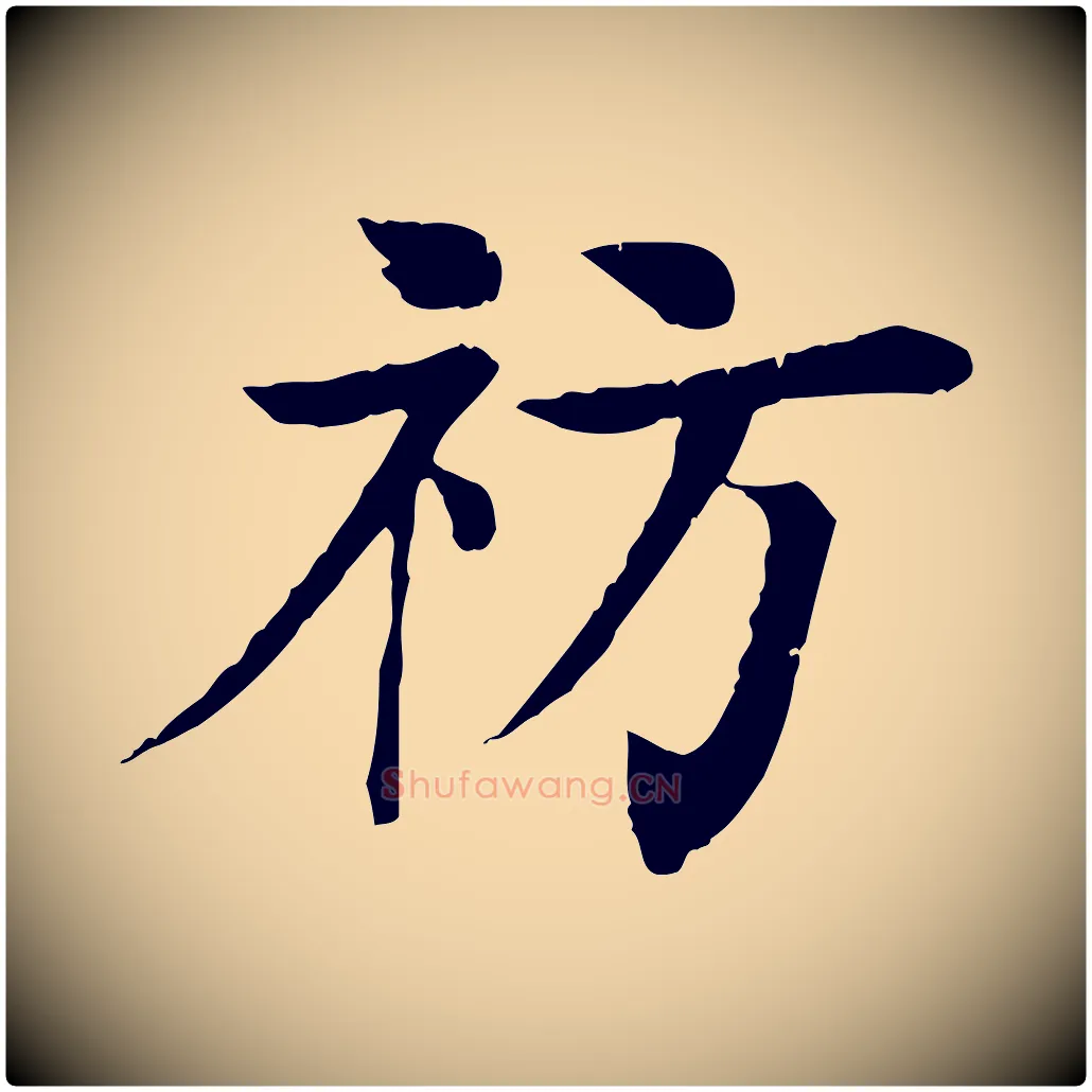 祊毛笔行楷写法,摘自元代柳贯跋道服赞