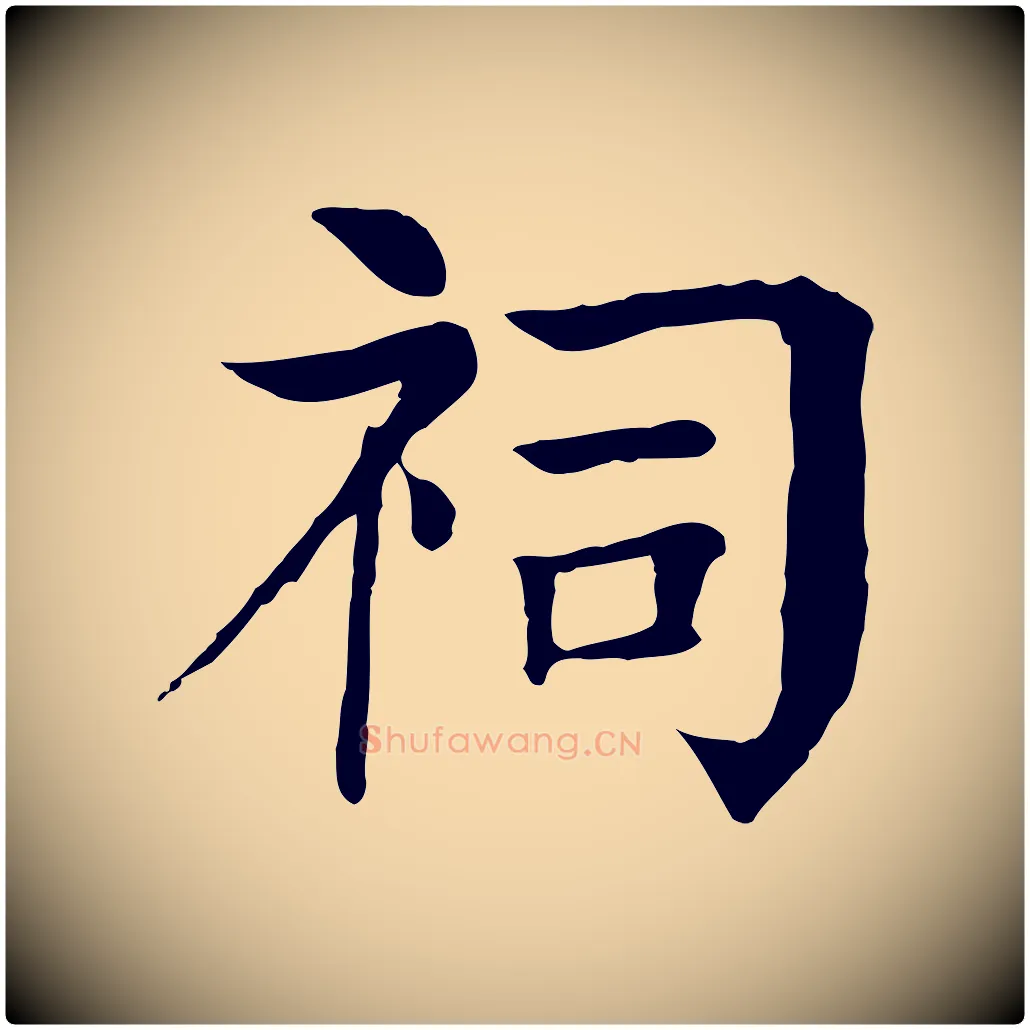 祠毛笔行楷写法,摘自元代柳贯跋道服赞