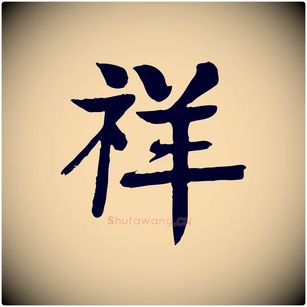 祥毛笔行楷写法,摘自元代柳贯跋道服赞