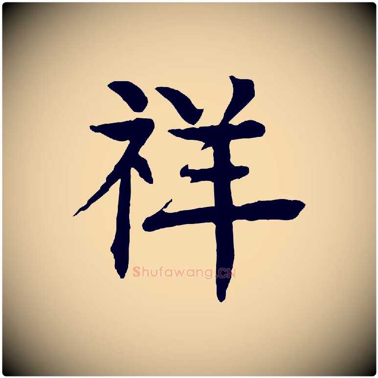 祥毛笔行楷写法,摘自元代柳贯跋道服赞