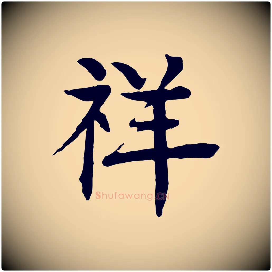 祥毛笔行楷写法,摘自元代柳贯跋道服赞
