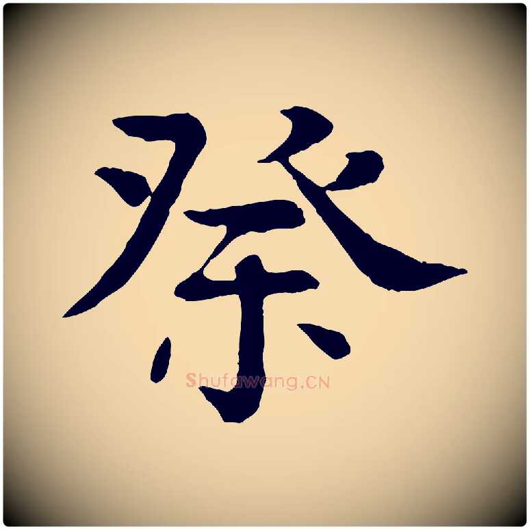 祭毛笔行楷写法,摘自元代柳贯跋道服赞