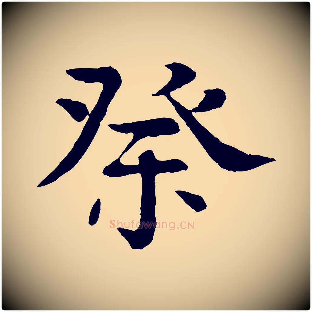 祭毛笔行楷写法,摘自元代柳贯跋道服赞