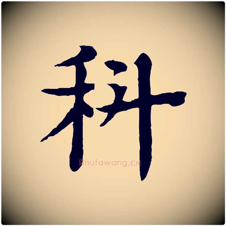 科毛笔行楷写法,摘自元代柳贯跋道服赞