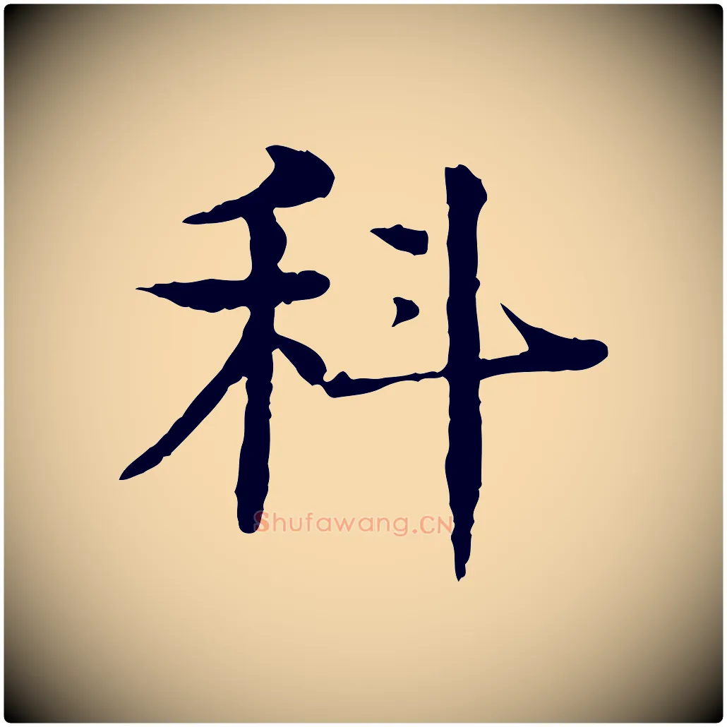 科毛笔行楷写法,摘自元代柳贯跋道服赞