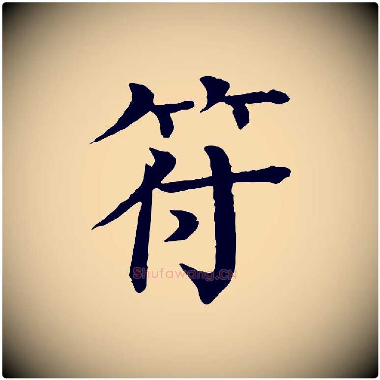 符毛笔行楷写法,摘自元代柳贯跋道服赞
