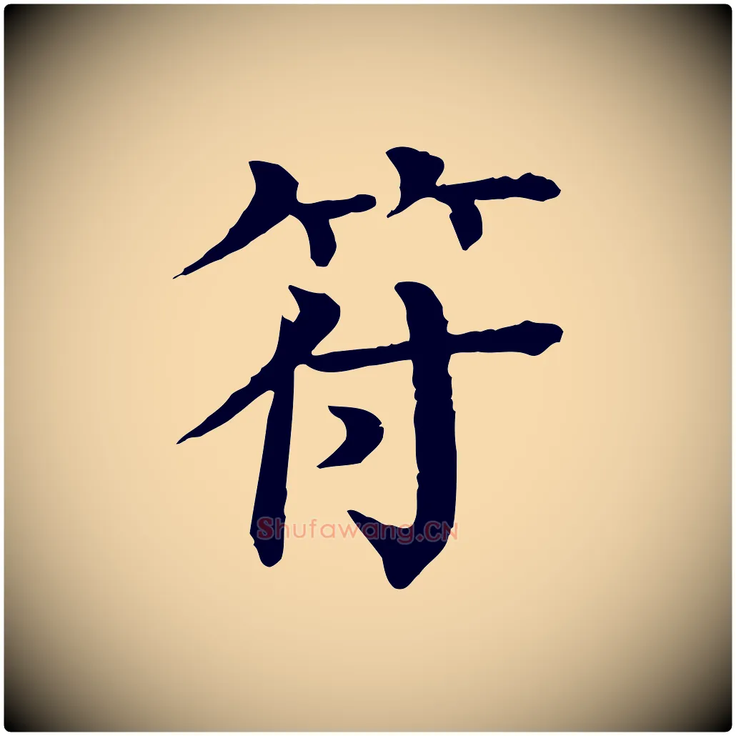 符毛笔行楷写法,摘自元代柳贯跋道服赞
