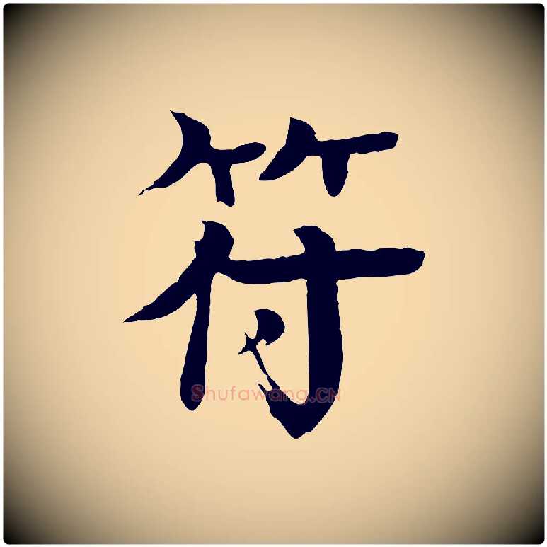符毛笔行楷写法,摘自元代柳贯跋道服赞