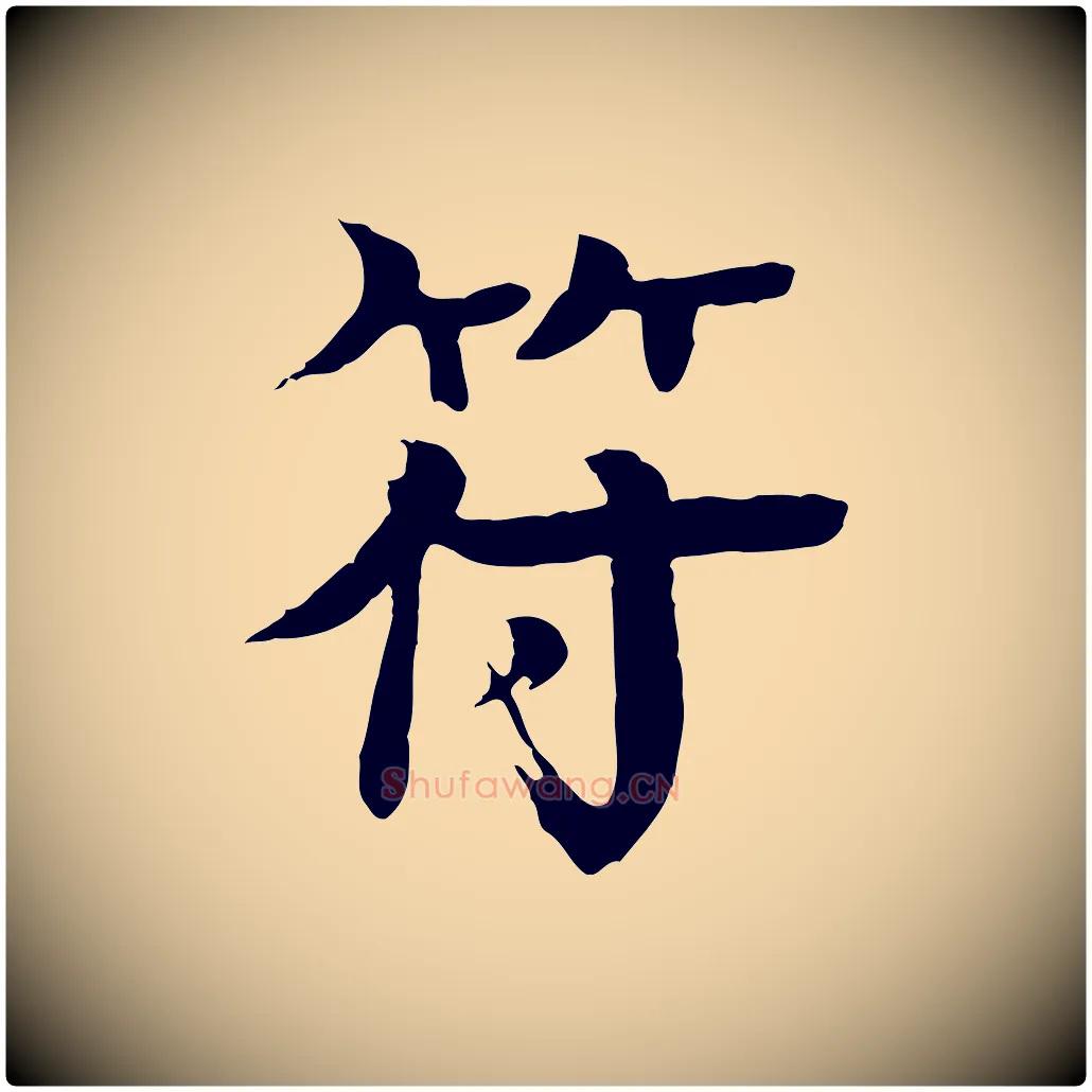 符毛笔行楷写法,摘自元代柳贯跋道服赞