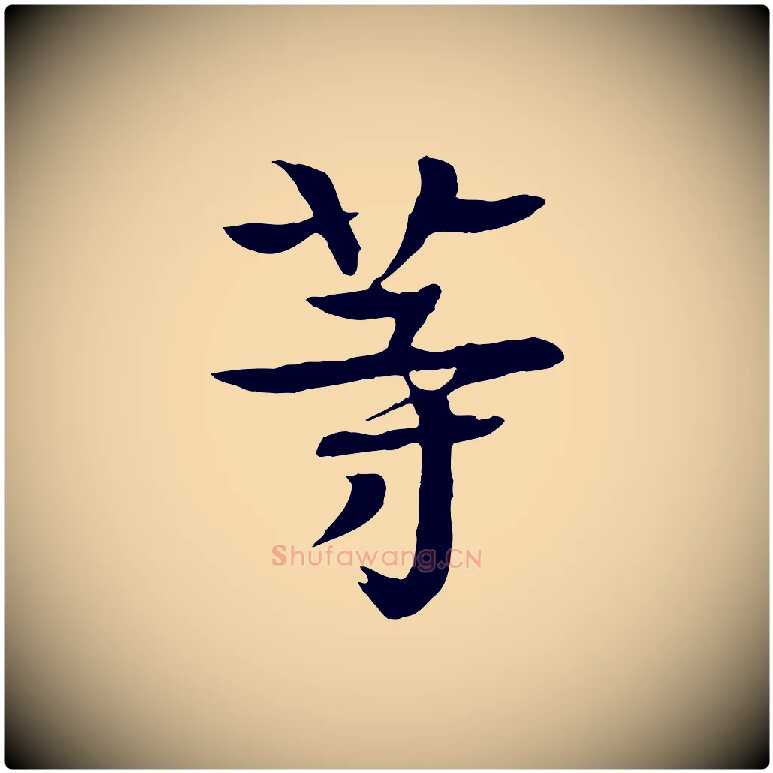 等毛笔行楷写法,摘自元代柳贯跋道服赞