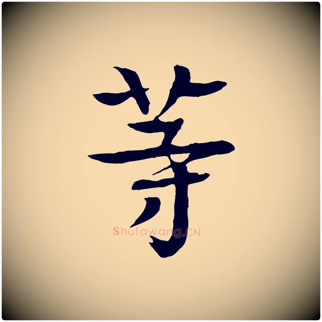 等毛笔行楷写法,摘自元代柳贯跋道服赞