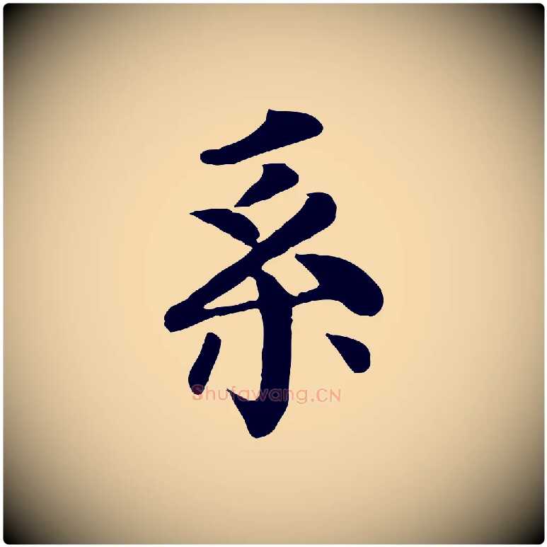 系毛笔行楷写法,摘自元代柳贯跋道服赞