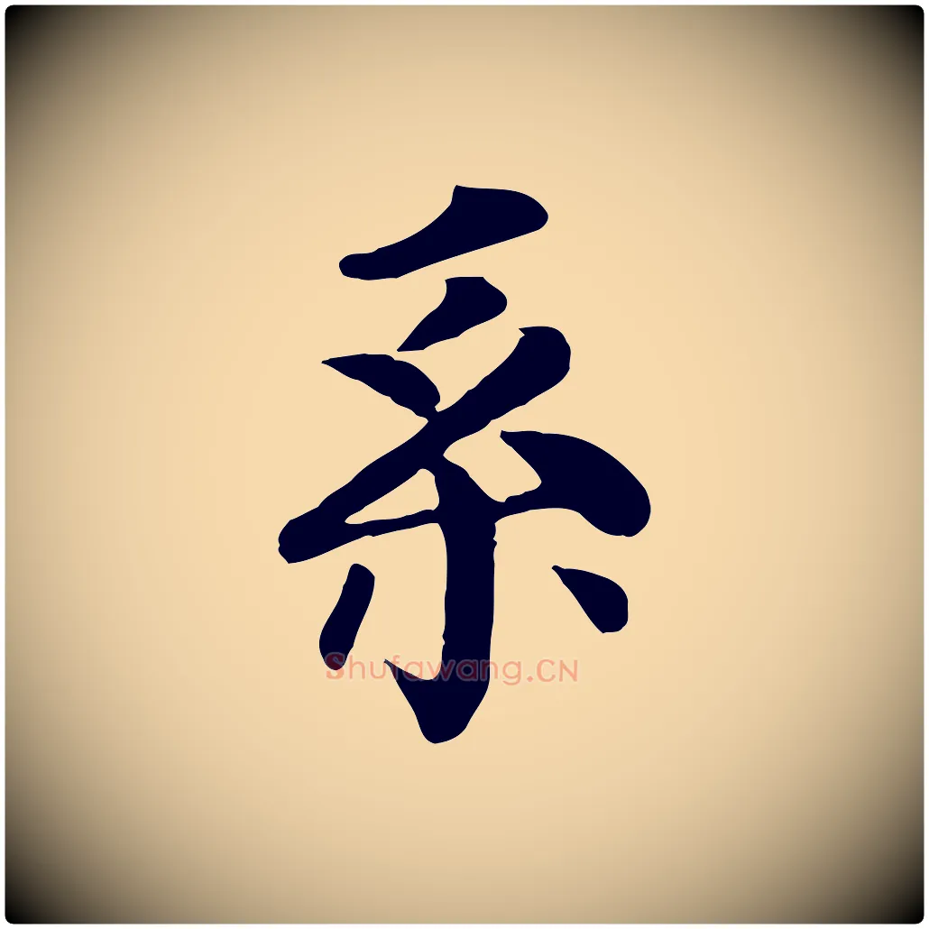 系毛笔行楷写法,摘自元代柳贯跋道服赞