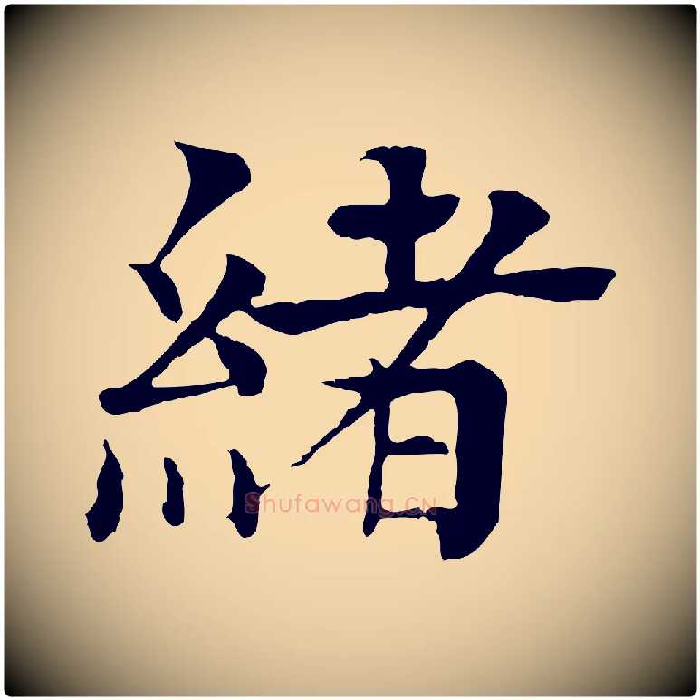緒毛笔行楷写法,摘自元代柳贯跋道服赞