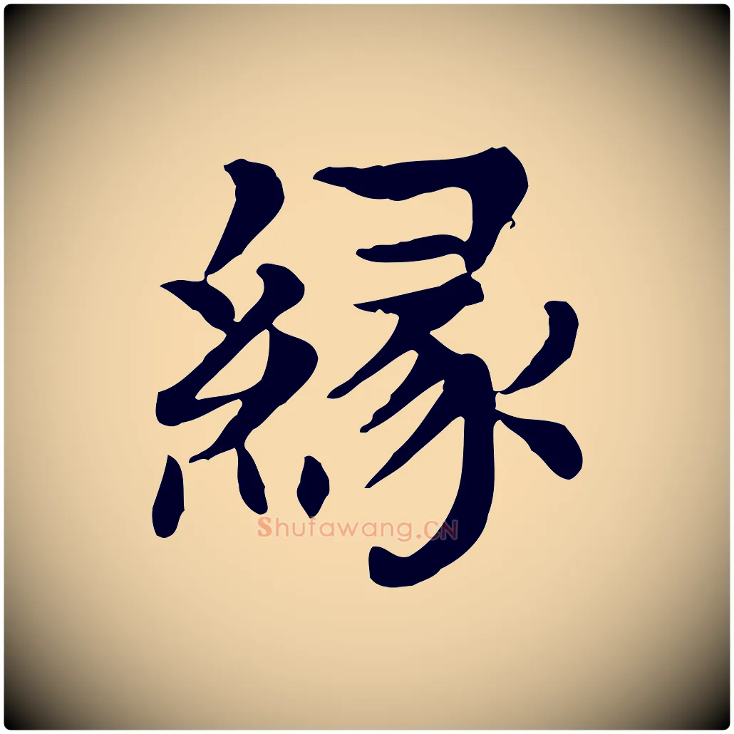 緣毛笔行楷写法,摘自元代柳贯跋道服赞