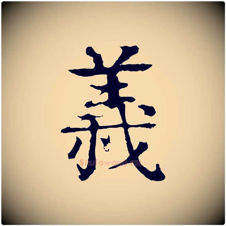 義毛笔行楷写法,摘自元代柳贯跋道服赞