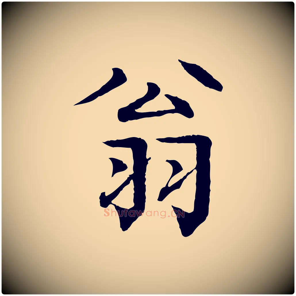 翁毛笔行楷写法,摘自元代柳贯跋道服赞