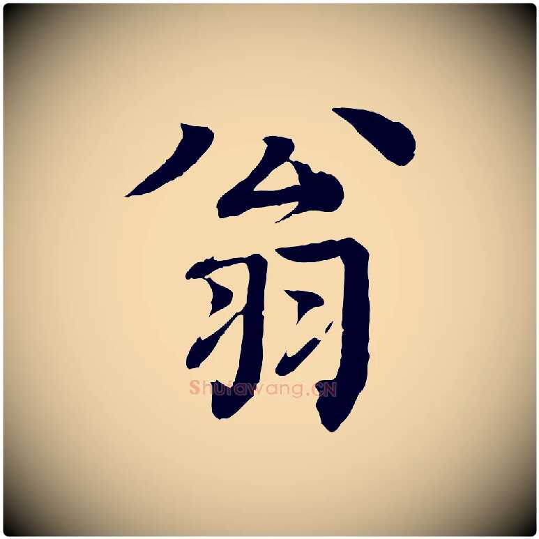 翁毛笔行楷写法,摘自元代柳贯跋道服赞