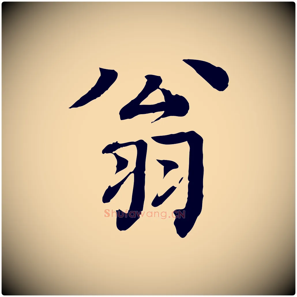 翁毛笔行楷写法,摘自元代柳贯跋道服赞