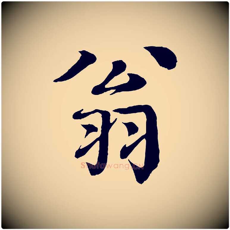 翁毛笔行楷写法,摘自元代柳贯跋道服赞