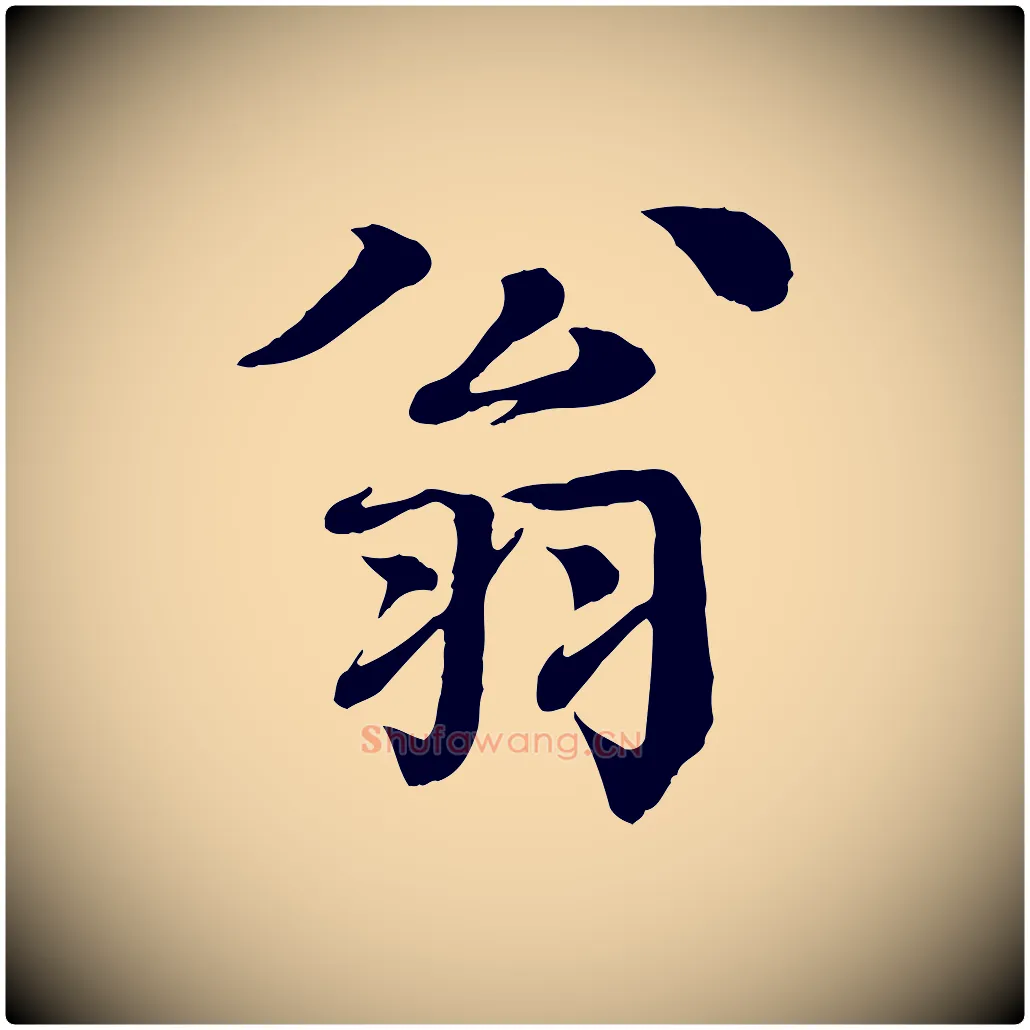 翁毛笔行楷写法,摘自元代柳贯跋道服赞