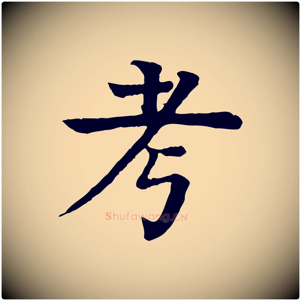 考毛笔行楷写法,摘自元代柳贯跋道服赞