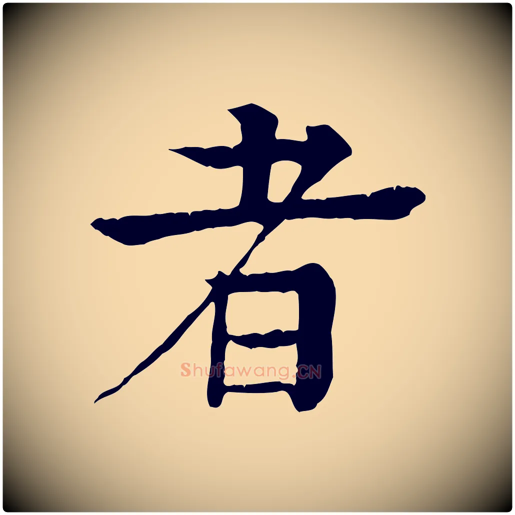 者毛笔行楷写法,摘自元代柳贯跋道服赞