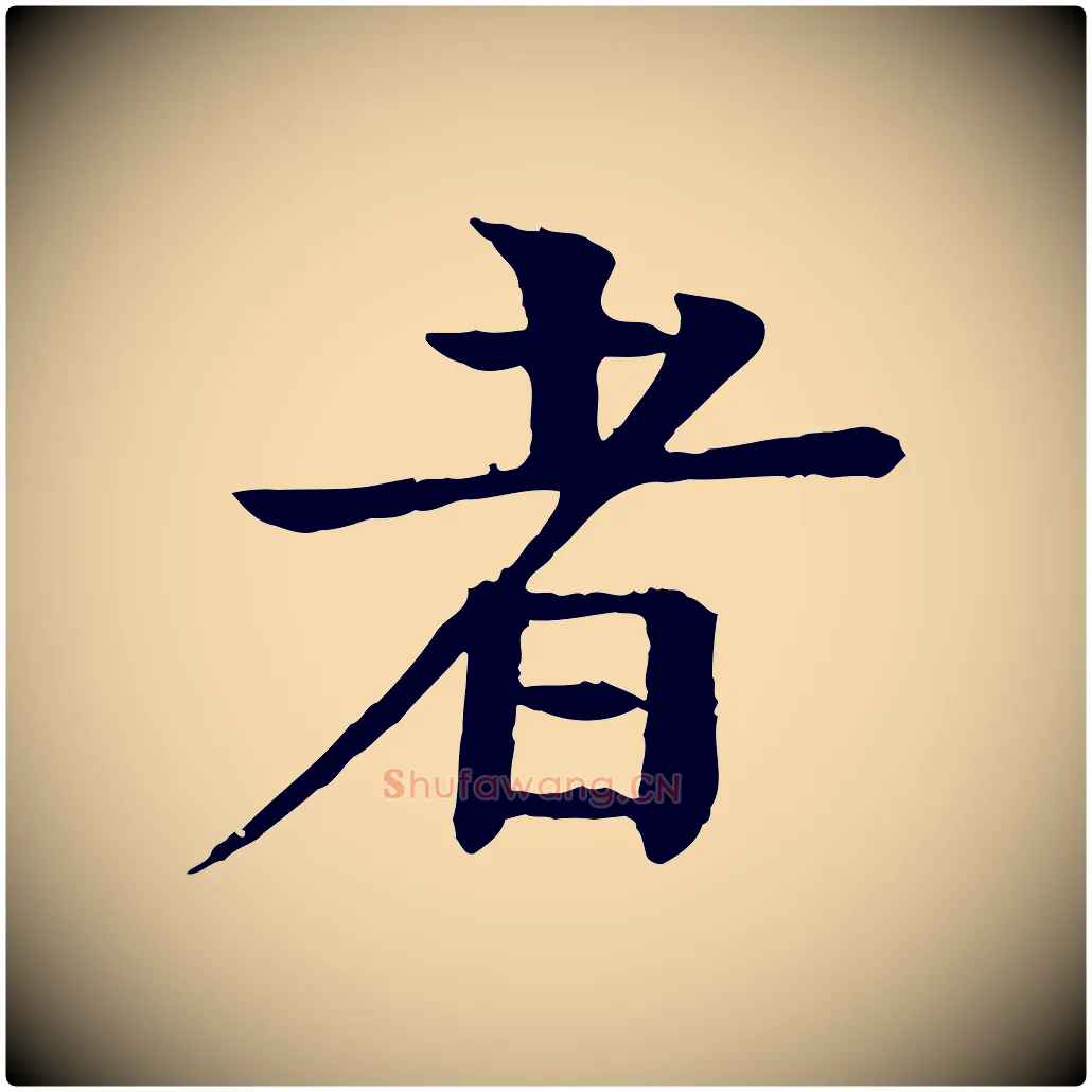 者毛笔行楷写法,摘自元代柳贯跋道服赞