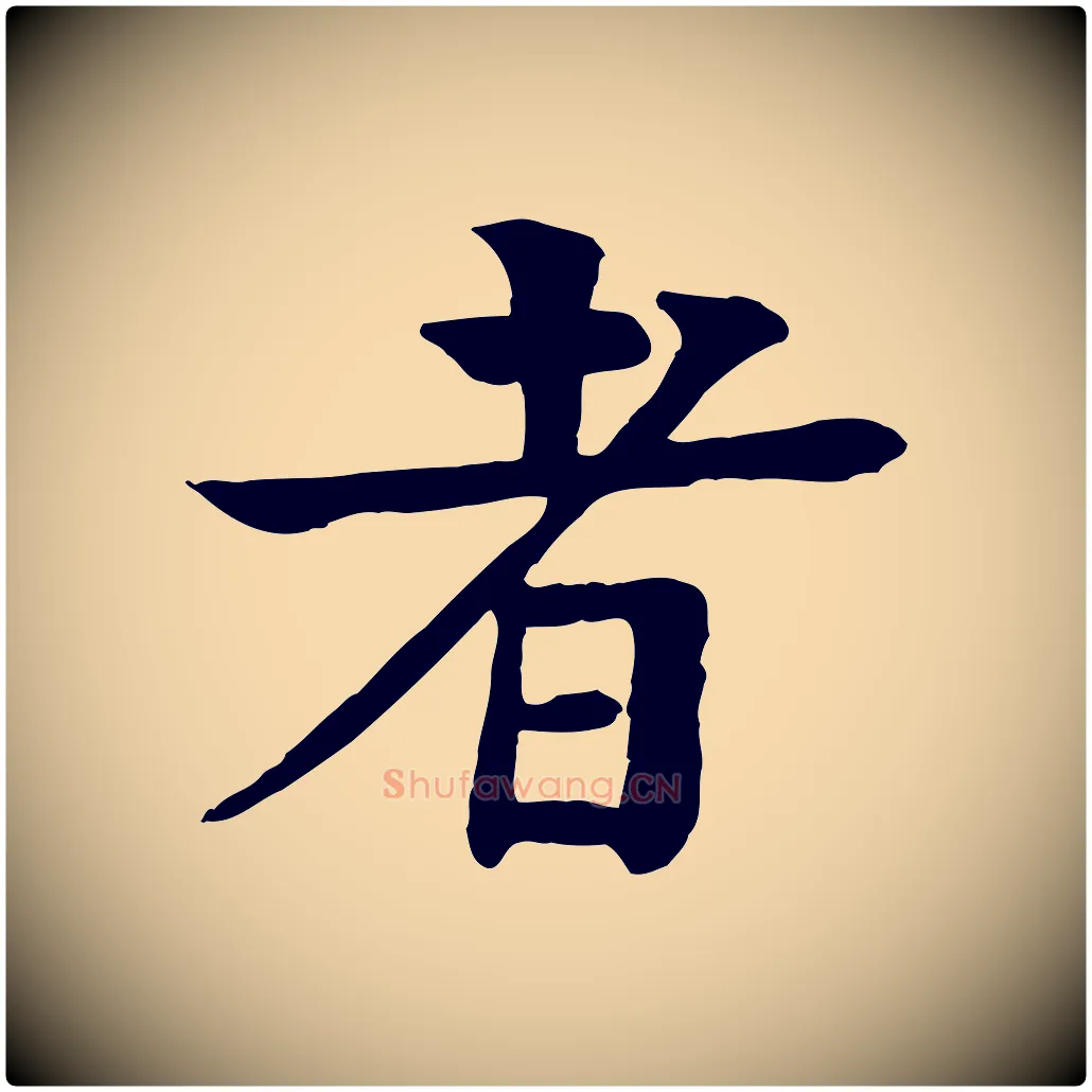 者毛笔行楷写法,摘自元代柳贯跋道服赞