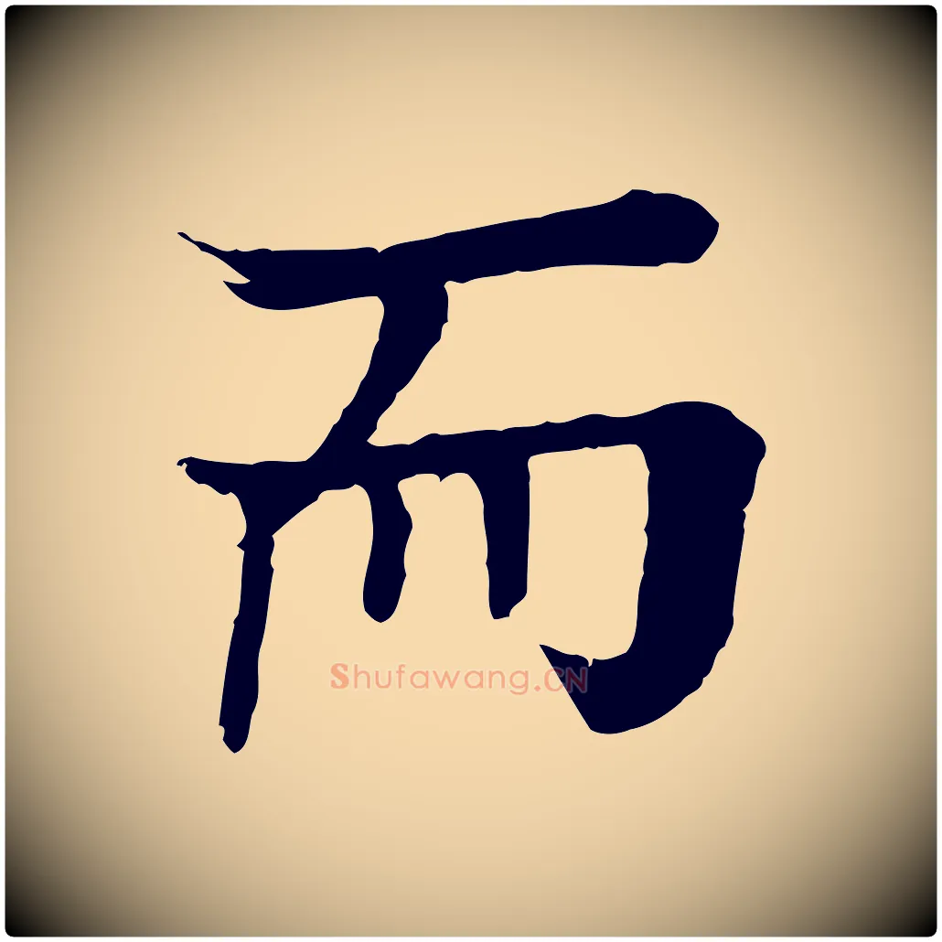而毛笔行楷写法,摘自元代柳贯跋道服赞