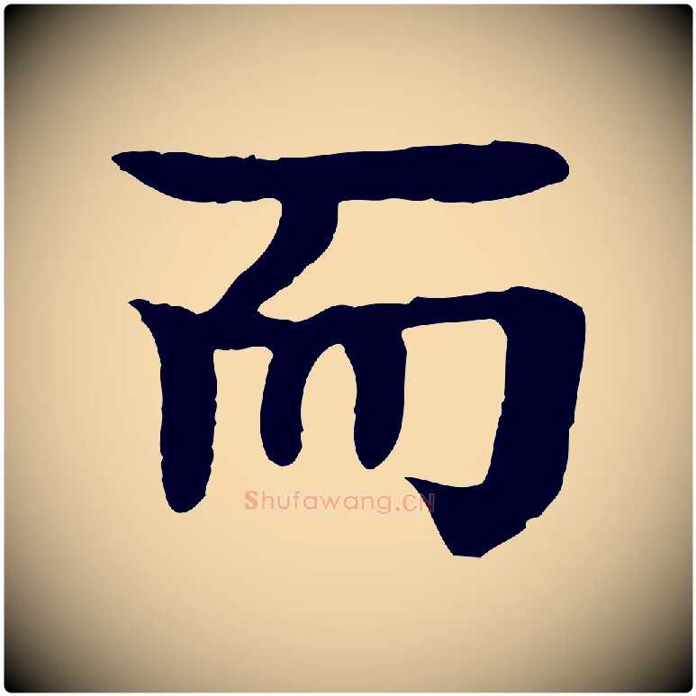 而毛笔行楷写法,摘自元代柳贯跋道服赞