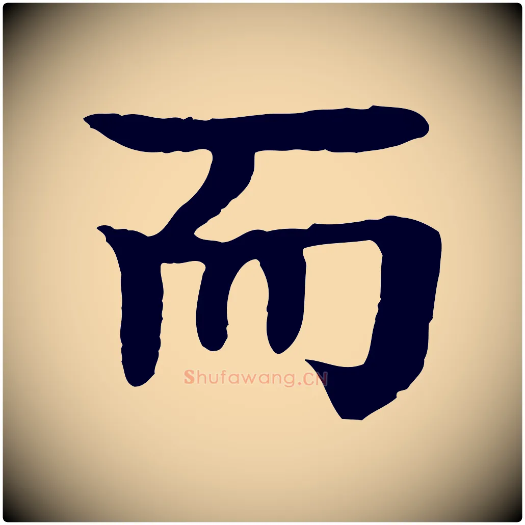 而毛笔行楷写法,摘自元代柳贯跋道服赞