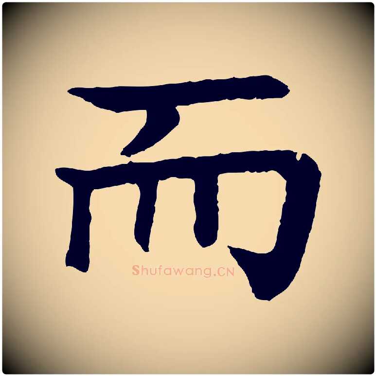 而毛笔行楷写法,摘自元代柳贯跋道服赞