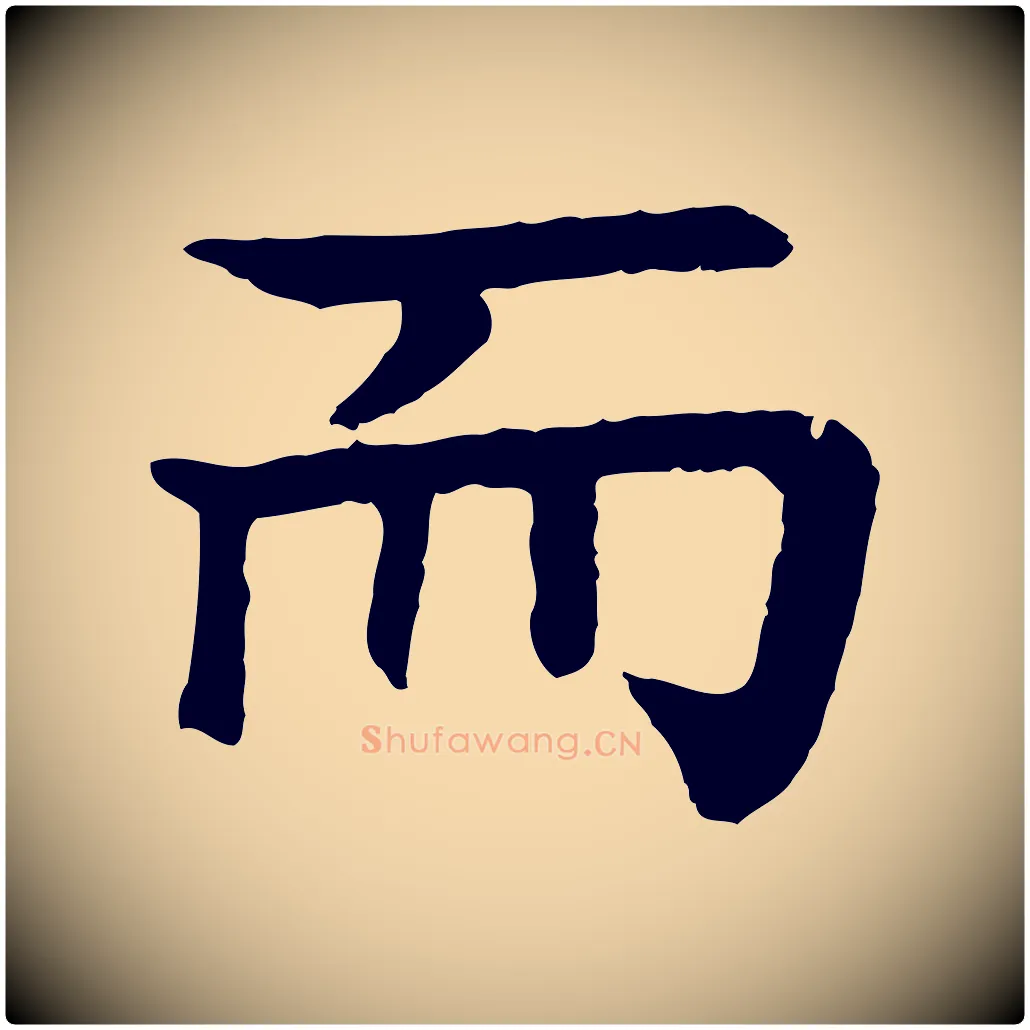 而毛笔行楷写法,摘自元代柳贯跋道服赞