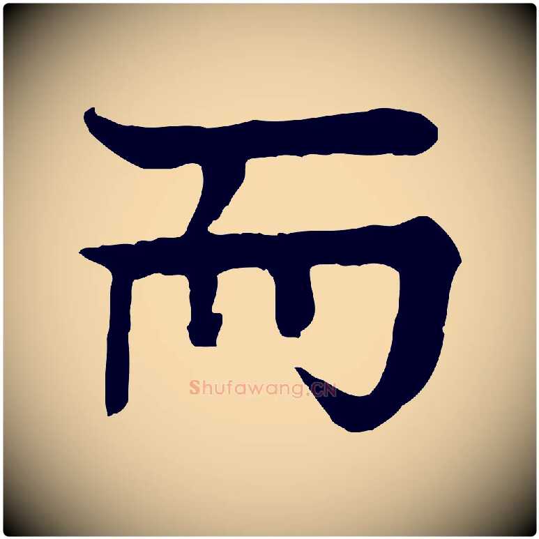 而毛笔行楷写法,摘自元代柳贯跋道服赞