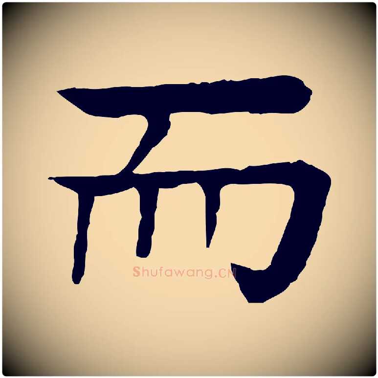 而毛笔行楷写法,摘自元代柳贯跋道服赞
