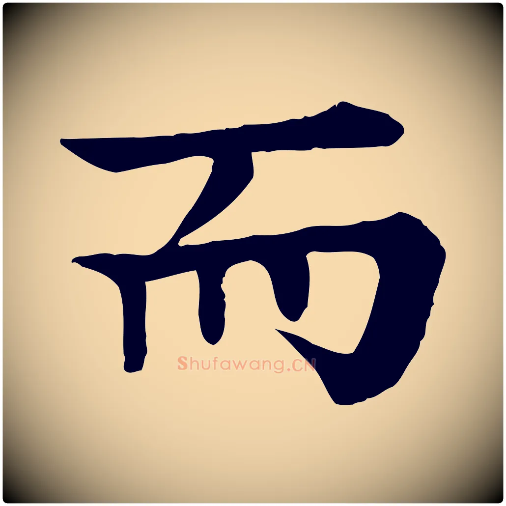 而毛笔行楷写法,摘自元代柳贯跋道服赞