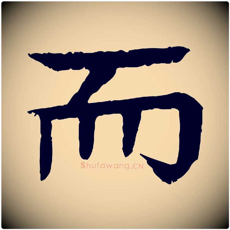 而毛笔行楷写法,摘自元代柳贯跋道服赞