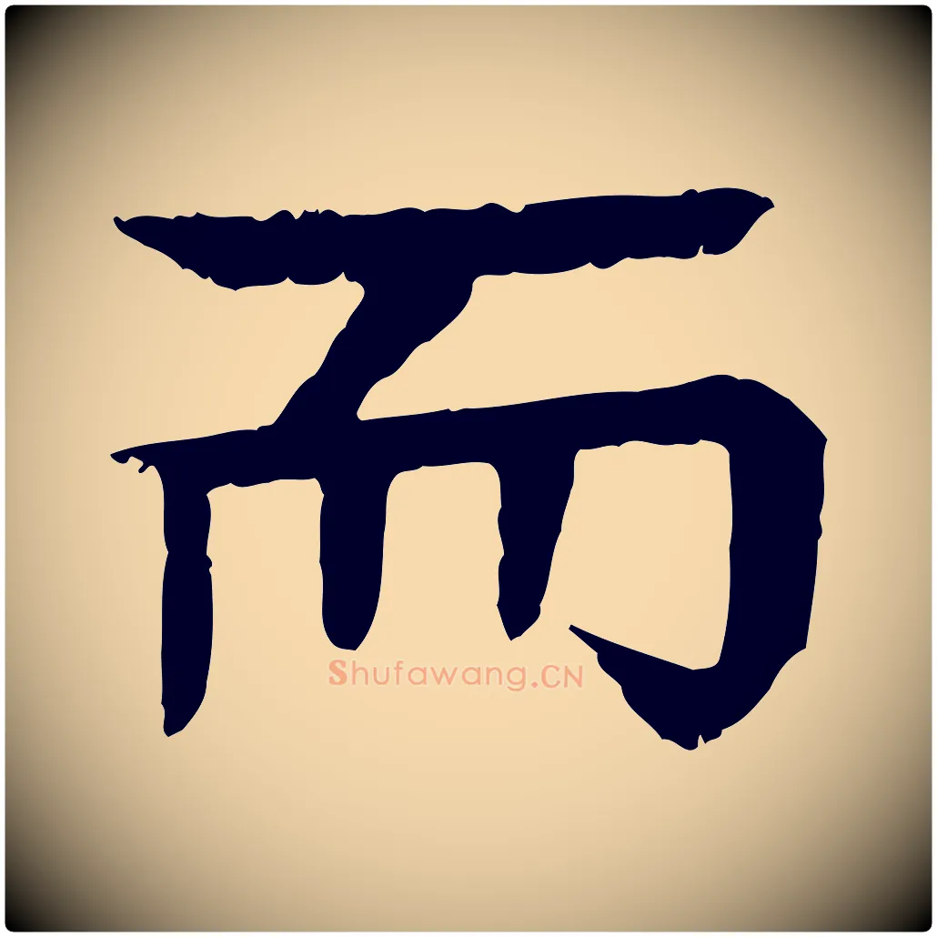 而毛笔行楷写法,摘自元代柳贯跋道服赞