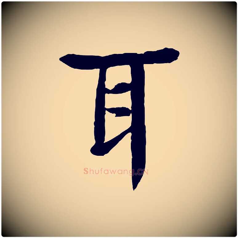 耳毛笔行楷写法,摘自元代柳贯跋道服赞