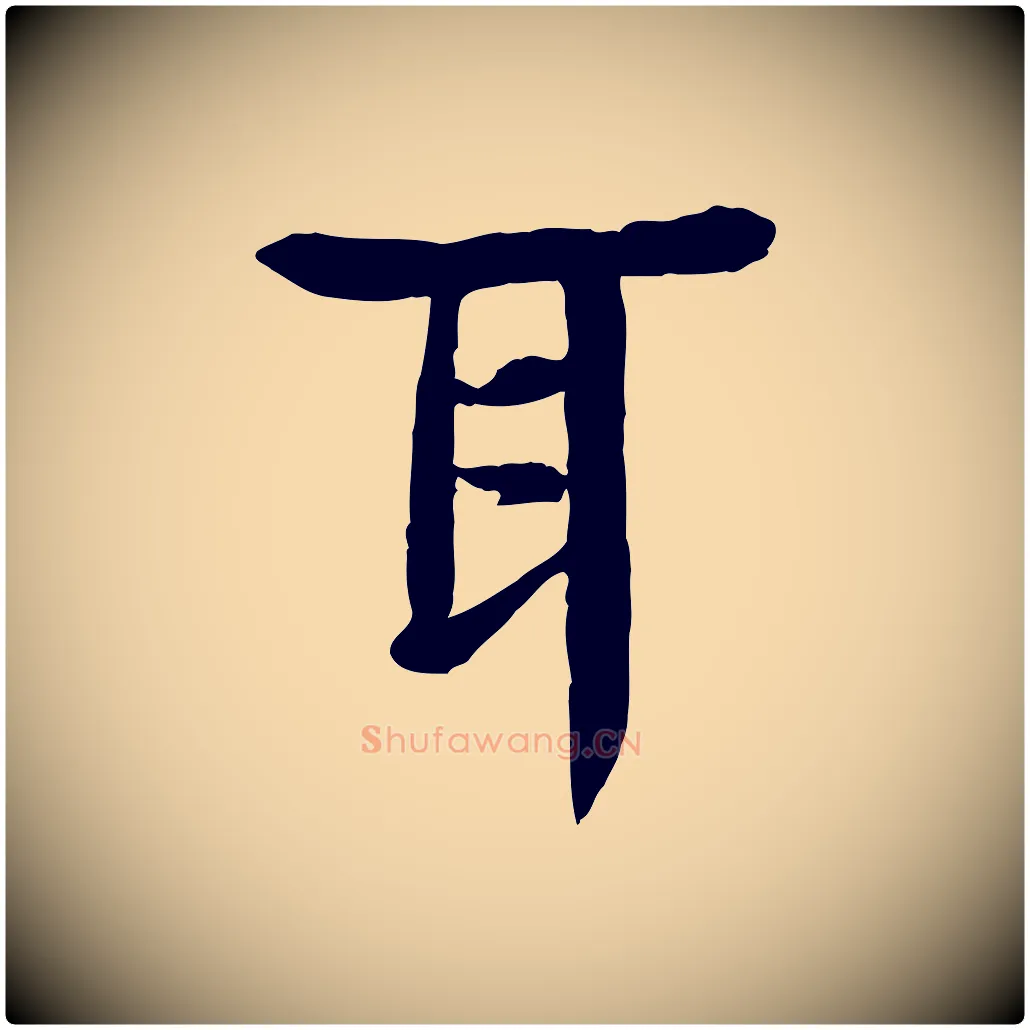 耳毛笔行楷写法,摘自元代柳贯跋道服赞