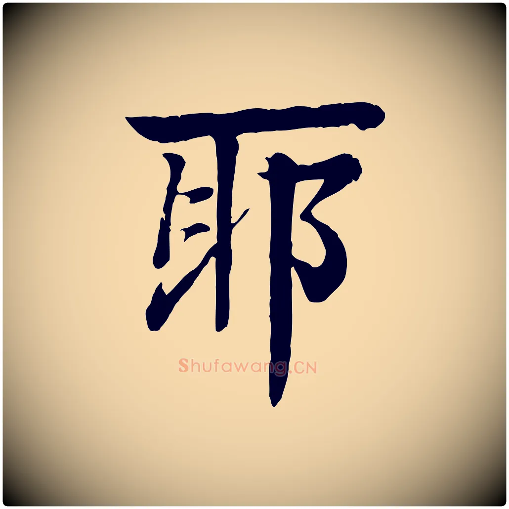 耶毛笔行楷写法,摘自元代柳贯跋道服赞